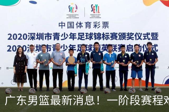 广东男篮最新消息！一阶段赛程难度大，胡明轩担任亚运会旗手，或签外援拉塞尔